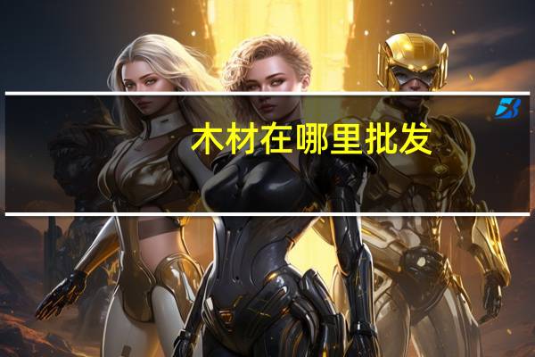 木材在哪里批发
