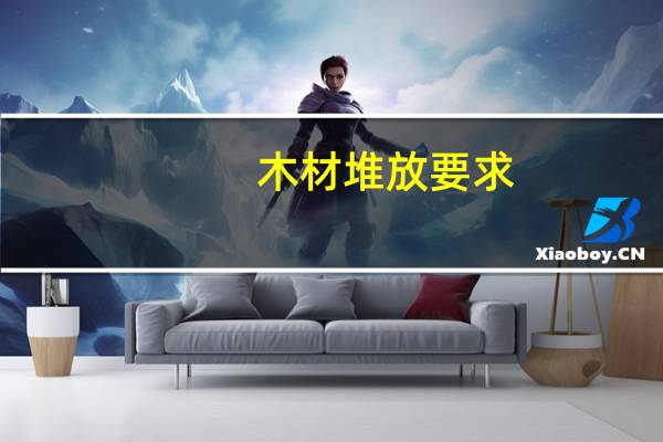 木材堆放要求