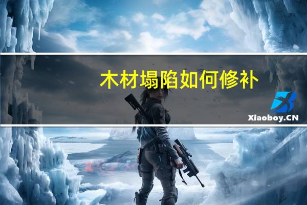 木材塌陷如何修补