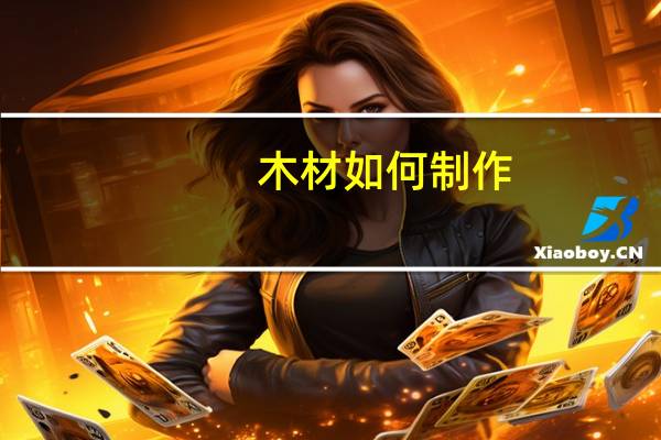 木材如何制作