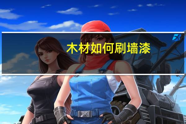 木材如何刷墙漆