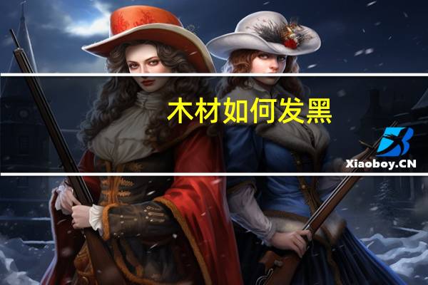 木材如何发黑