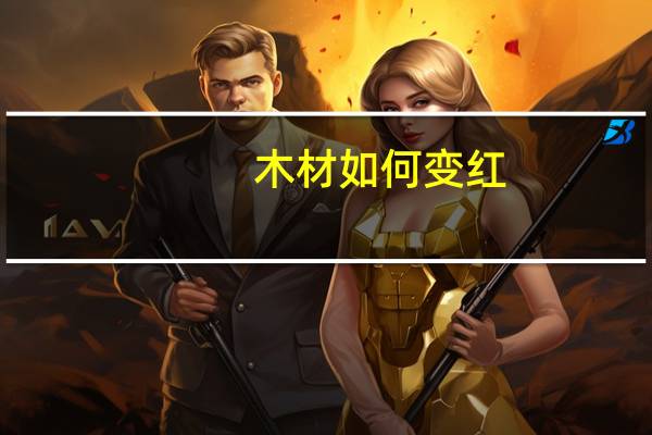 木材如何变红