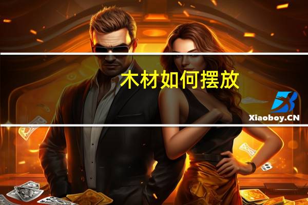 木材如何摆放
