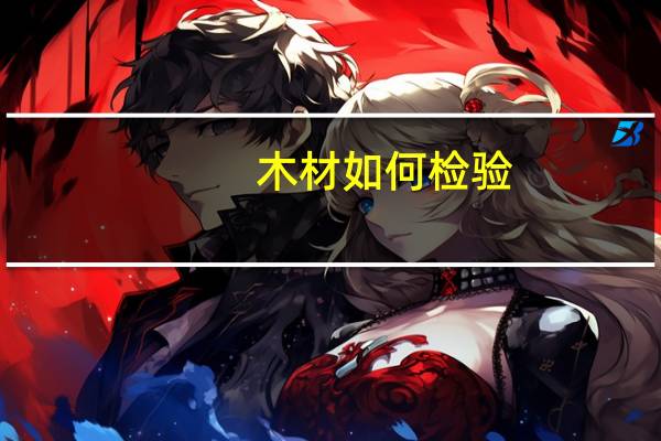 木材如何检验