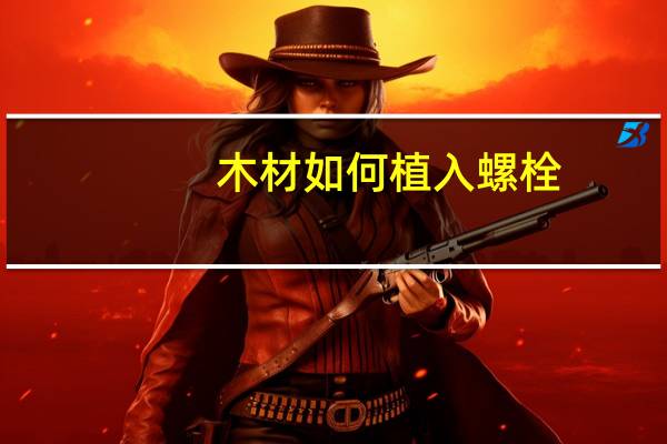 木材如何植入螺栓