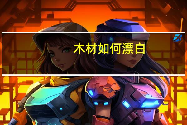 木材如何漂白
