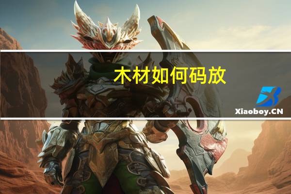 木材如何码放