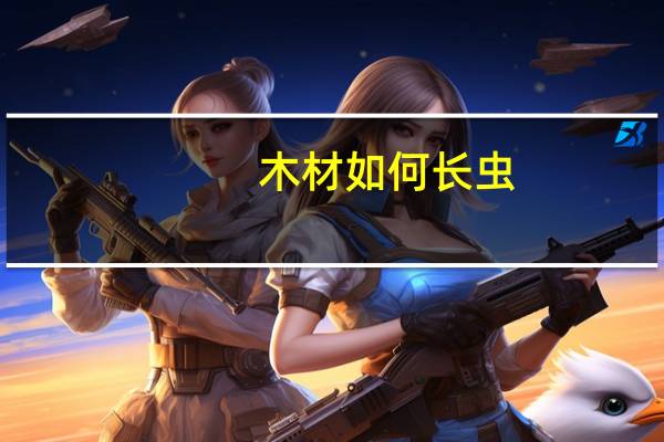 木材如何长虫