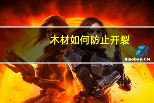 木材如何防止开裂