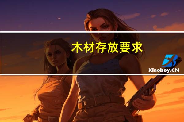木材存放要求