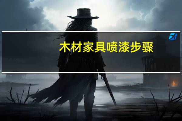 木材家具喷漆步骤