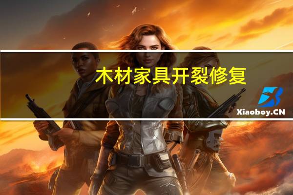 木材家具开裂修复