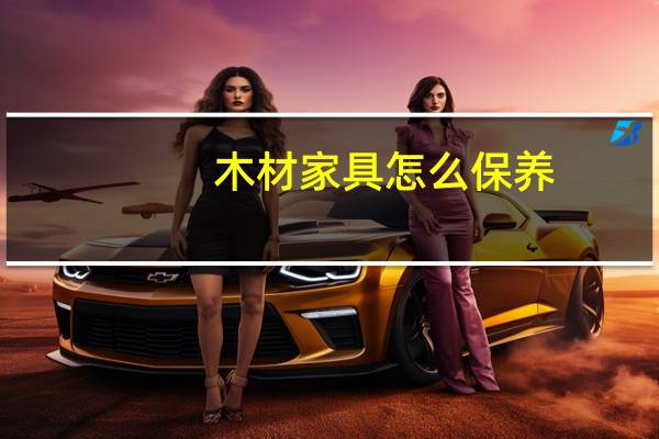 木材家具怎么保养
