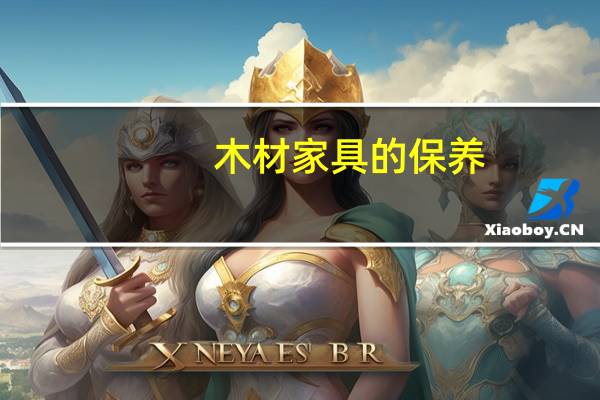 木材家具的保养