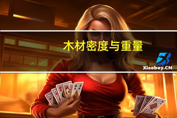 木材密度与重量