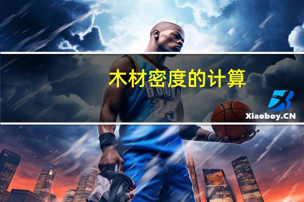 木材密度的计算
