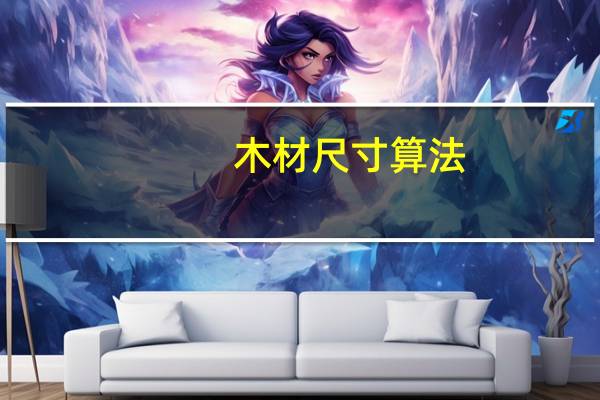 木材尺寸算法