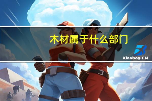 木材属于什么部门