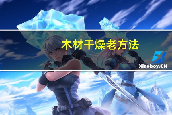 木材干燥老方法