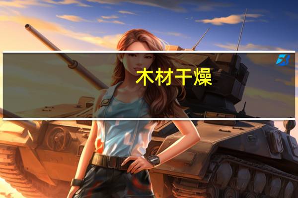 木材干燥