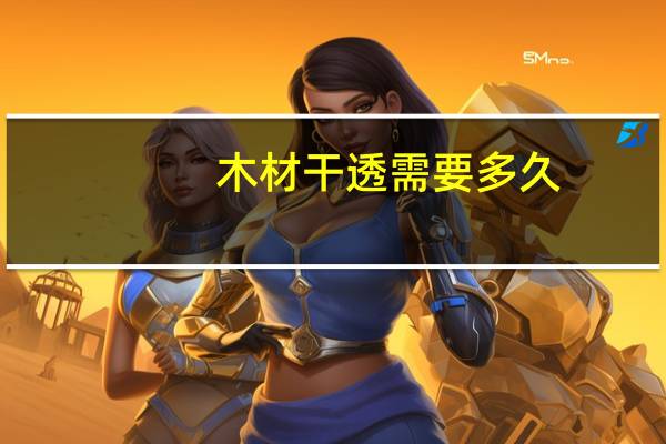 木材干透需要多久
