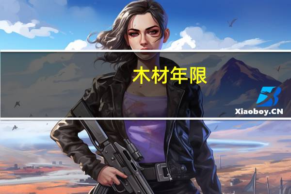 木材年限