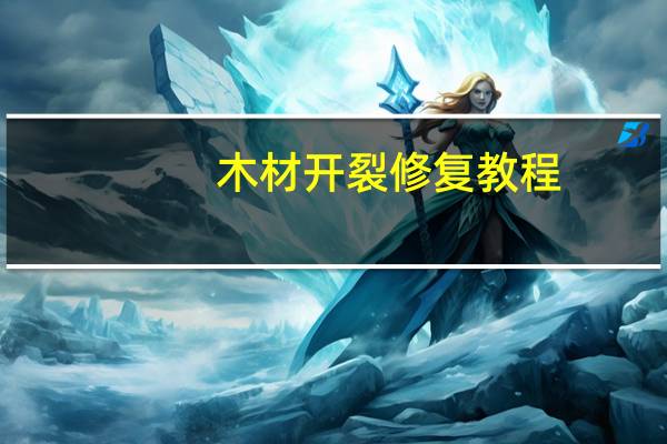 木材开裂修复教程