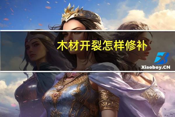 木材开裂怎样修补