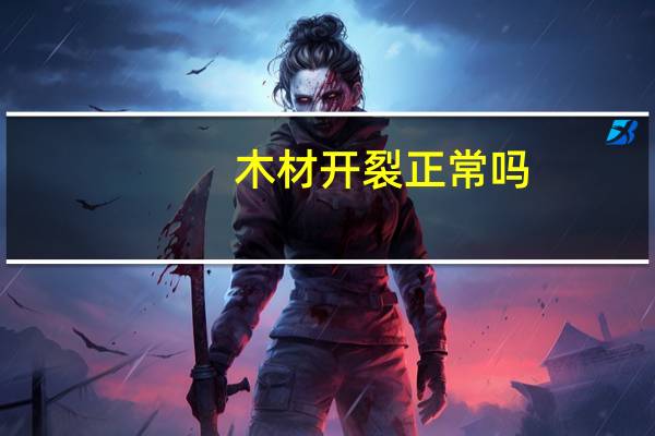 木材开裂正常吗