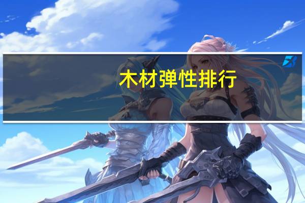 木材弹性排行