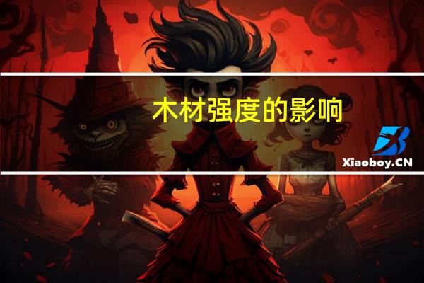 木材强度的影响