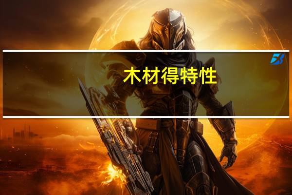 木材得特性