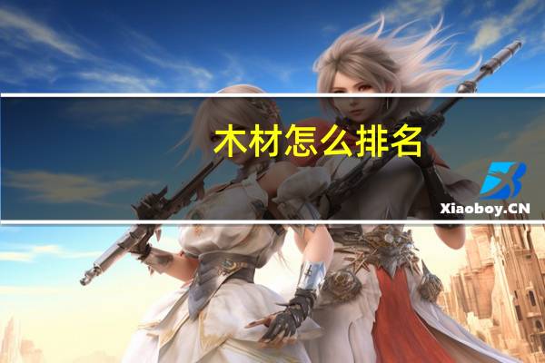 木材怎么排名