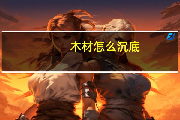 木材怎么沉底