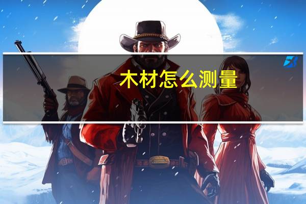 木材怎么测量