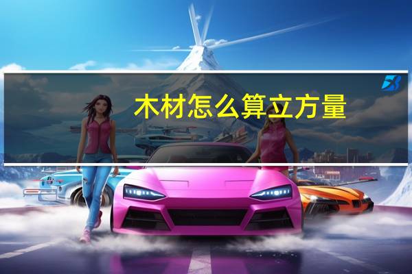 木材怎么算立方量