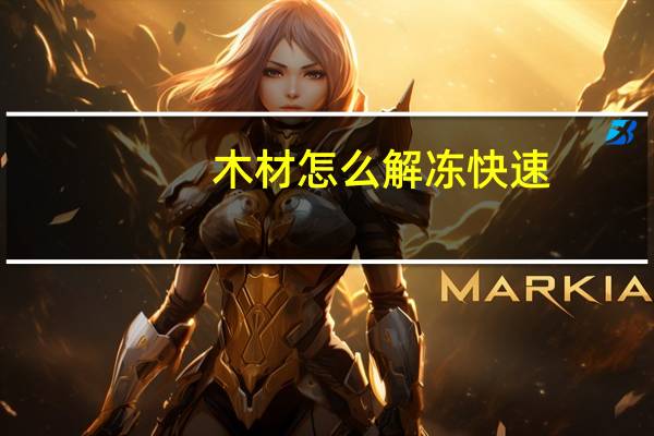 木材怎么解冻快速