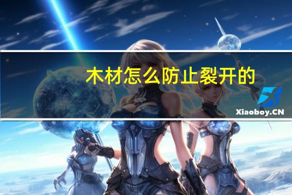 木材怎么防止裂开的