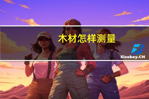 木材怎样测量