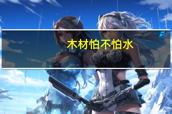 木材怕不怕水