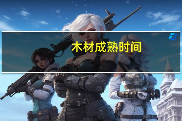 木材成熟时间