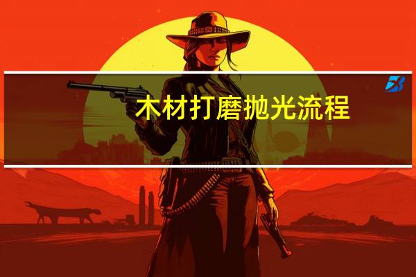 木材打磨抛光流程