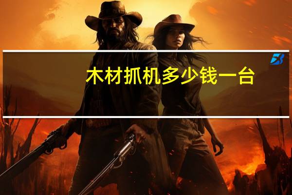 木材抓机多少钱一台