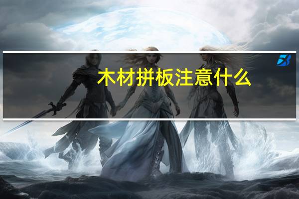 木材拼板注意什么