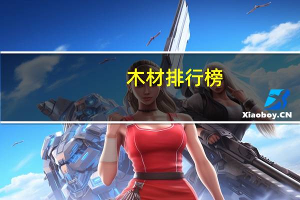 木材排行榜