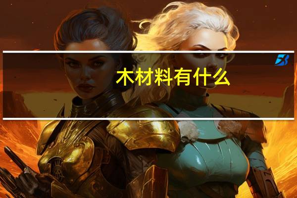 木材料有什么