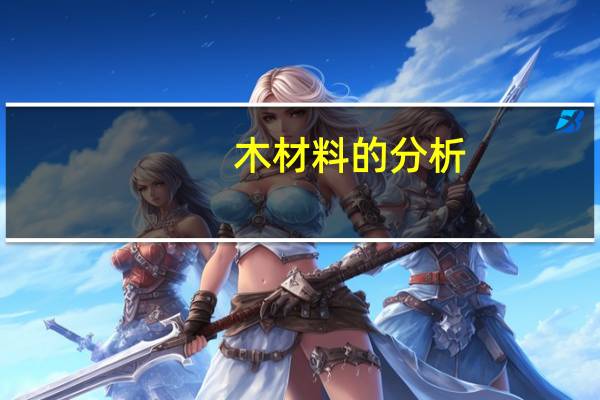 木材料的分析