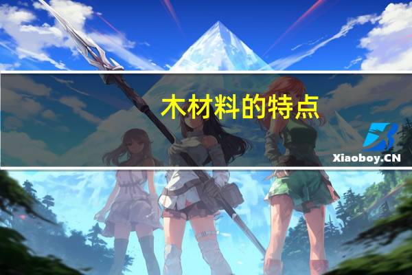 木材料的特点