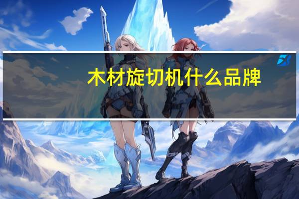 木材旋切机什么品牌